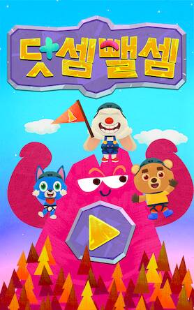 Скачать взломанную 팩토슐레 Lv.1 덧셈뺄셈 [Бесплатные покупки] MOD apk на Андроид