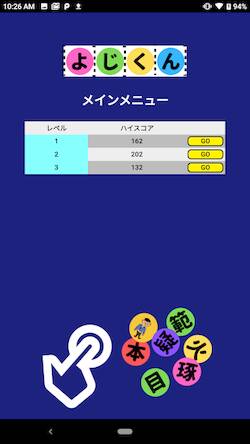 Скачать взломанную よじくん 四字熟語学習ゲーム [Много денег] MOD apk на Андроид